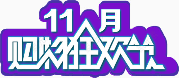 11月购物狂欢节艺术字