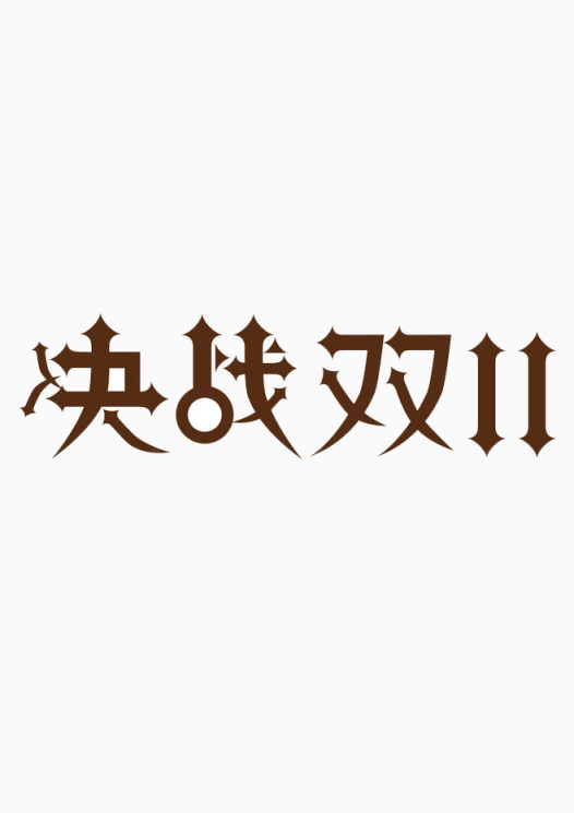 决战双11下载