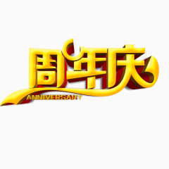 周年庆 字体 立体字  金黄色