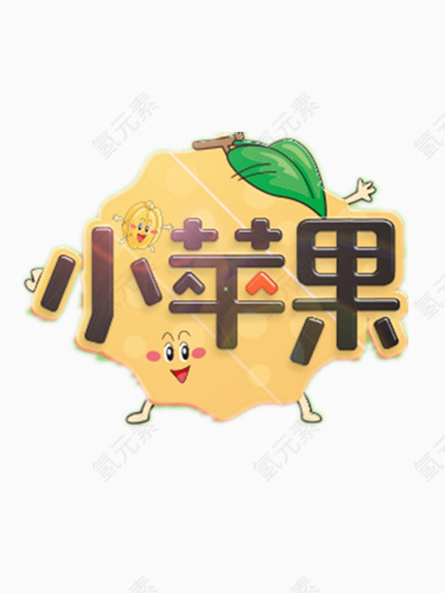 小苹果艺术字