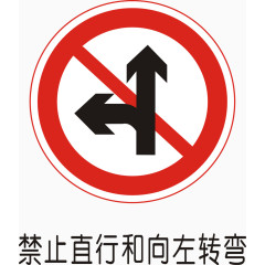 禁止直行和向右转弯