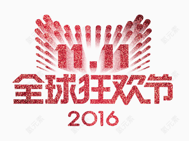双十一全球狂欢节2016