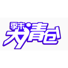 季末大清仓