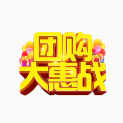 团购大惠战简约艺术字