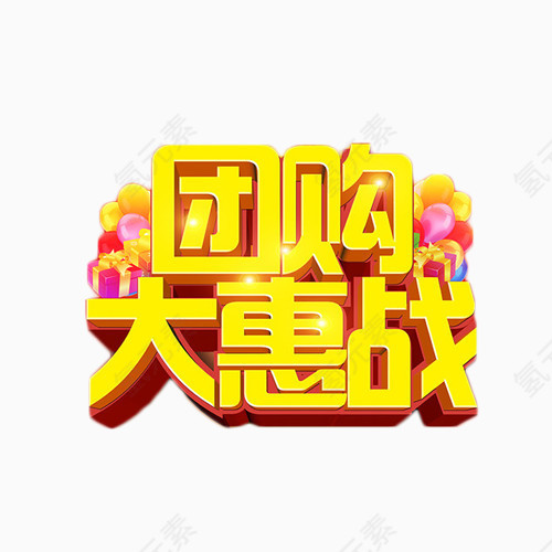 团购大惠战简约艺术字