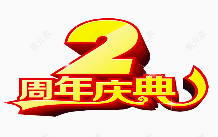 2周年庆典