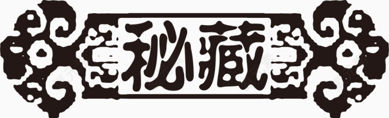 秘藏印章古风字免费艺术字