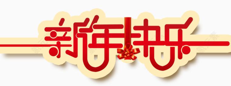 红色新年快乐艺术字