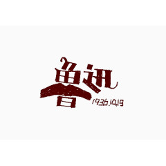 鲁迅艺术字