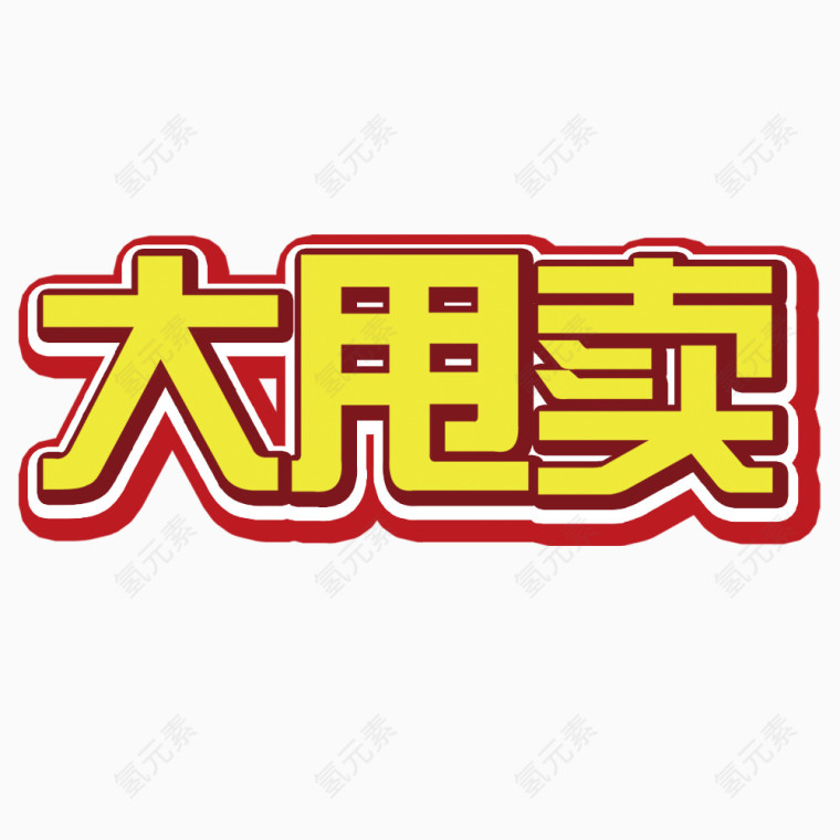 大甩卖艺术字