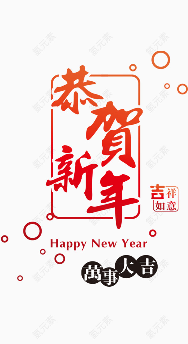 恭贺新年字体素材