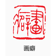 艺术字 中国风 印章
