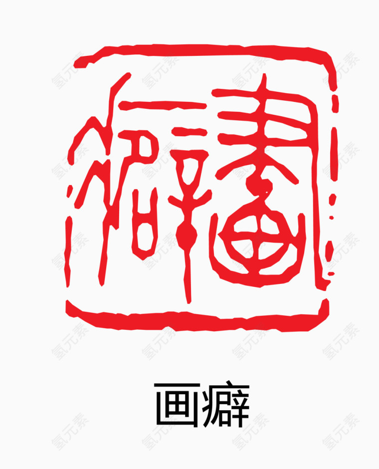 艺术字 中国风 印章