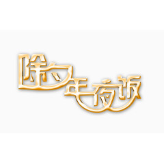 春节文字高清免抠图素材