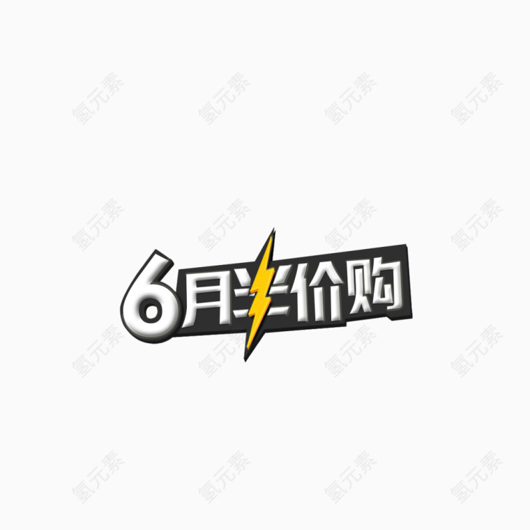 6月半价购卡通页面字体