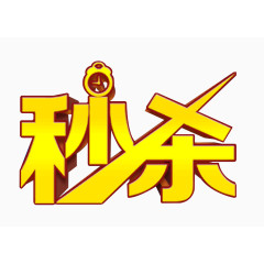 秒杀艺术字