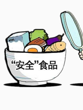 不安全的食品