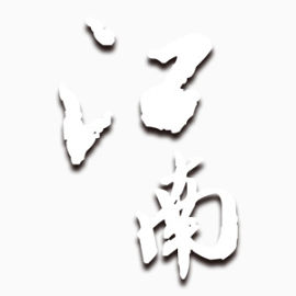 白色江南中国风艺术字
