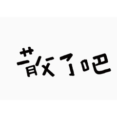 文字散了吧