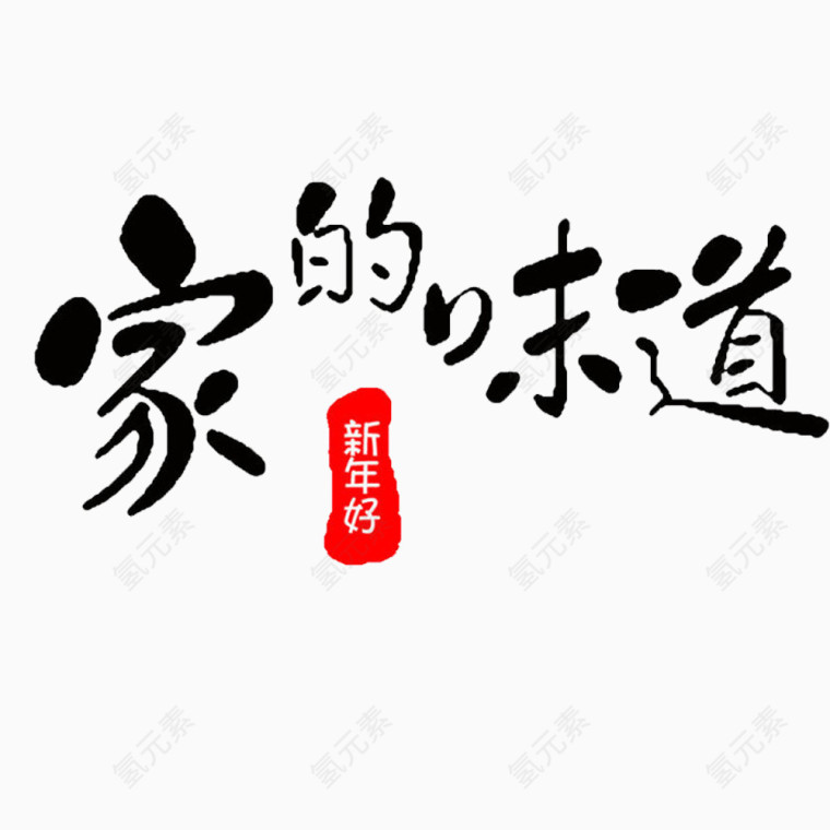 家的味道艺术字