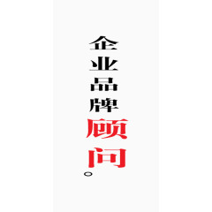 企业文化顾问商业艺术字