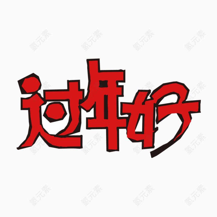 过年好文字免扣素材