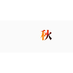 艺术字秋字