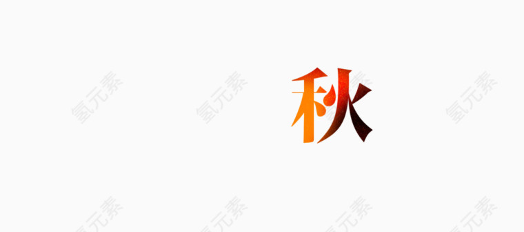 艺术字秋字