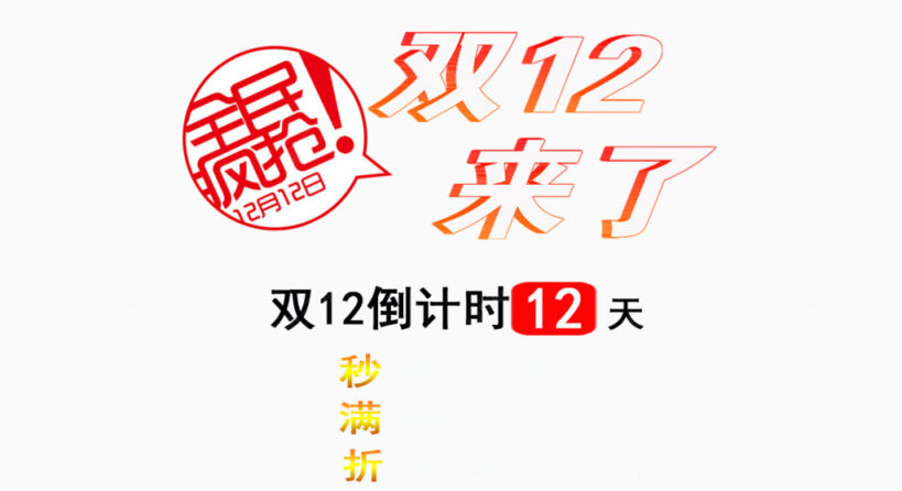 全面疯抢双12下载