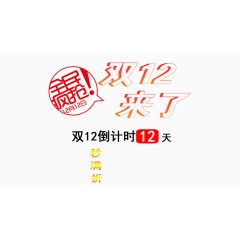 全面疯抢双12