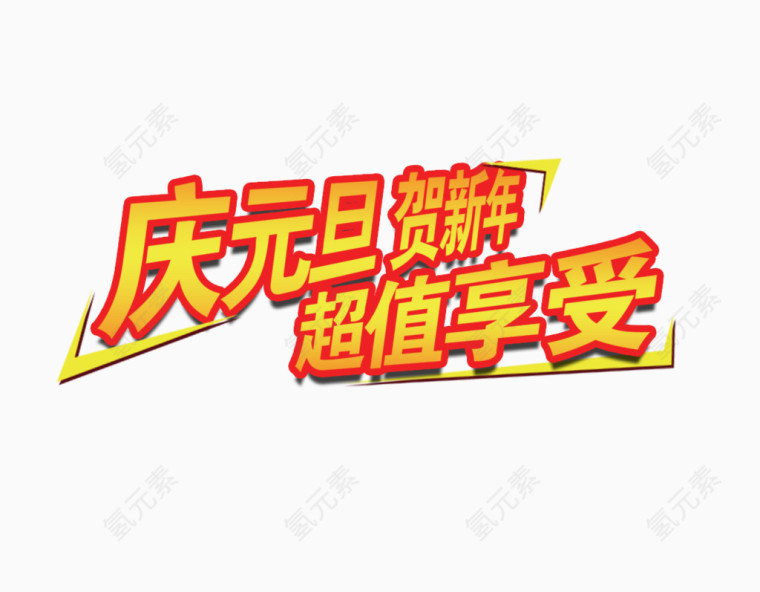 庆元旦贺新年字