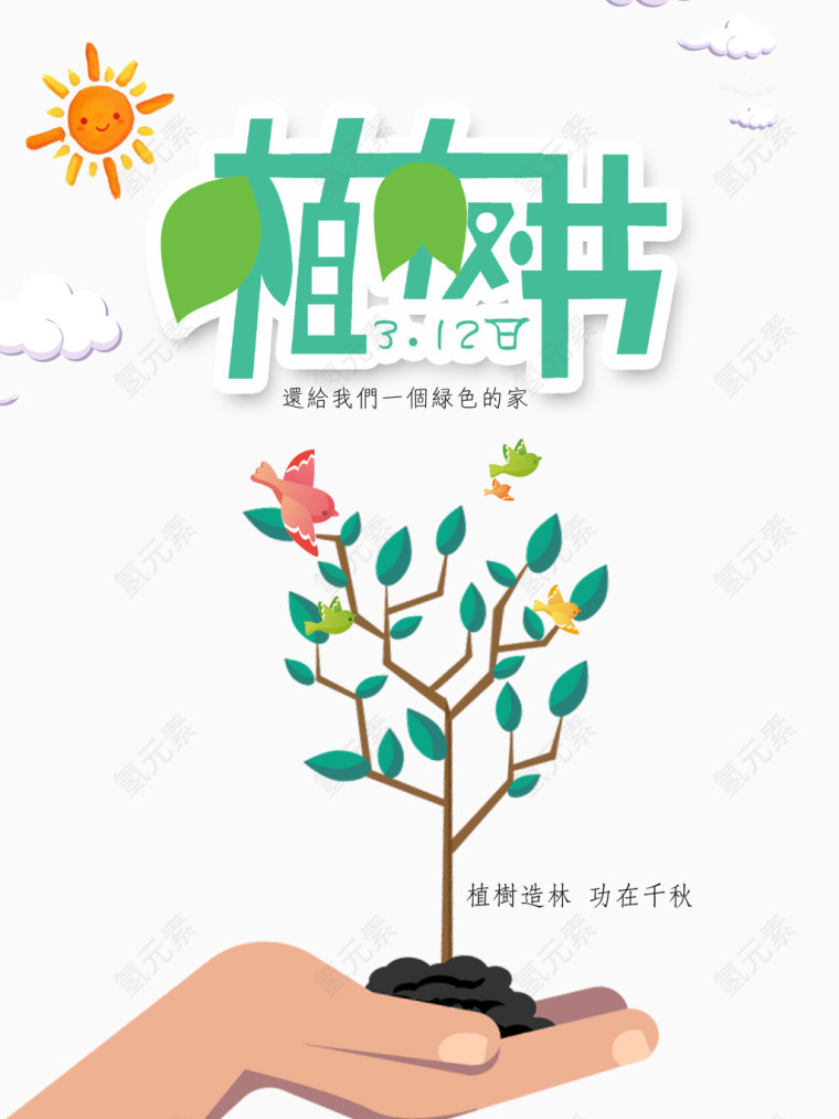 植树节宣传海报