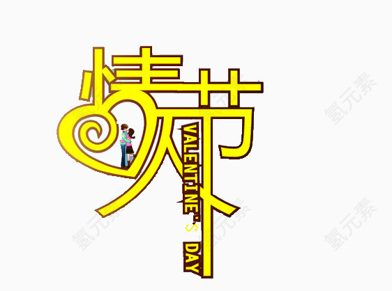 黄色艺术字