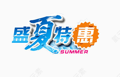 盛夏特惠艺术字