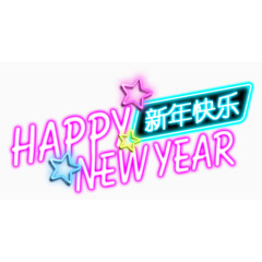 新年快乐