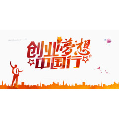 创业梦想中国行