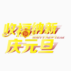 黄色艺术字元旦