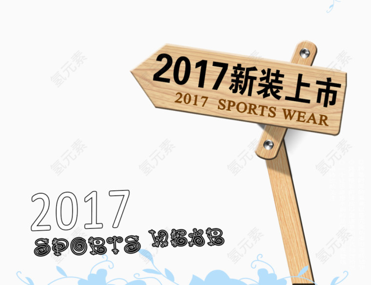 2017春夏新装上新艺术字体