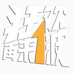 狂欢字体免扣素材