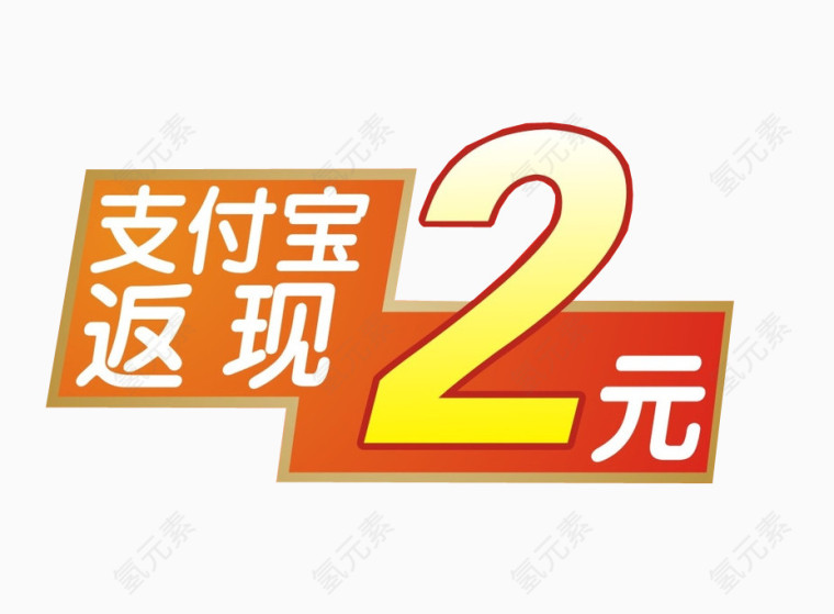 支付宝返现2元