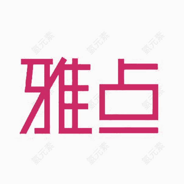 雅点创意字体