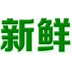 艺术字绿色