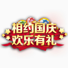 相约国庆艺术字