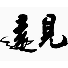 远见毛笔字