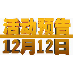 活动预告双12