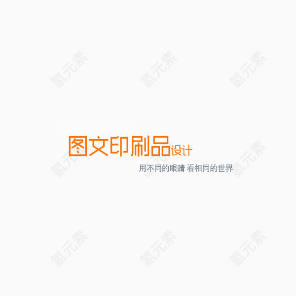 图文印刷品设计艺术字