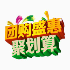 团购盛惠聚划算艺术字