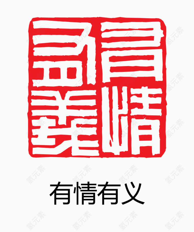 艺术字 中国风 印章 有情有义