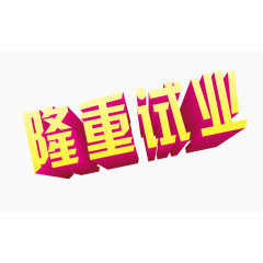 隆重试业艺术字体下载免抠素材