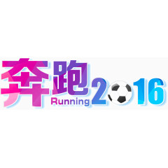 奔跑吧2016